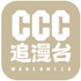 ccc追漫台 app官方版2024最新 v 2.3.1