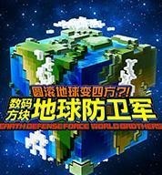 数码方块地球防卫军中文手机版