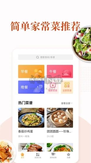 家常菜app安卓版2024最新 v6.0.0截图