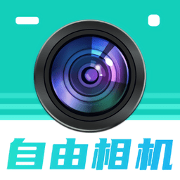 自由相机app安卓版最新 v2.0.8